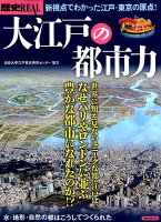 歴史REAL大江戸の都市力