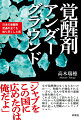 なぜ覚醒剤はなくならないのかー。取締りが強化される一方で、売人や常用者の逮捕は後を絶たない。これまで決して語られることのなかった覚醒剤の秘史を紐解き、その流通ルートを徹底的に追った禁断のノンフィクション。