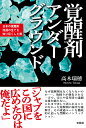 覚醒剤アンダーグラウンド 日本の覚醒剤流通の全てを知り尽くした男 高木 瑞穂