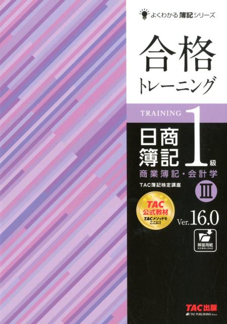 合格トレーニング　日商簿記1級　商業簿記・会計学3　Ver．16．0 [ TAC株式会社（簿記検定講座） ]