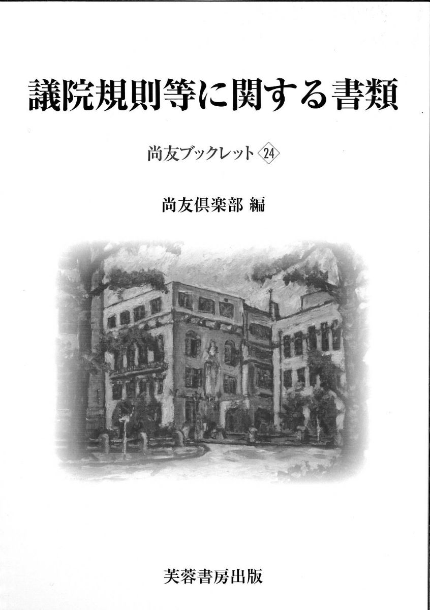 議院規則等に関する書類