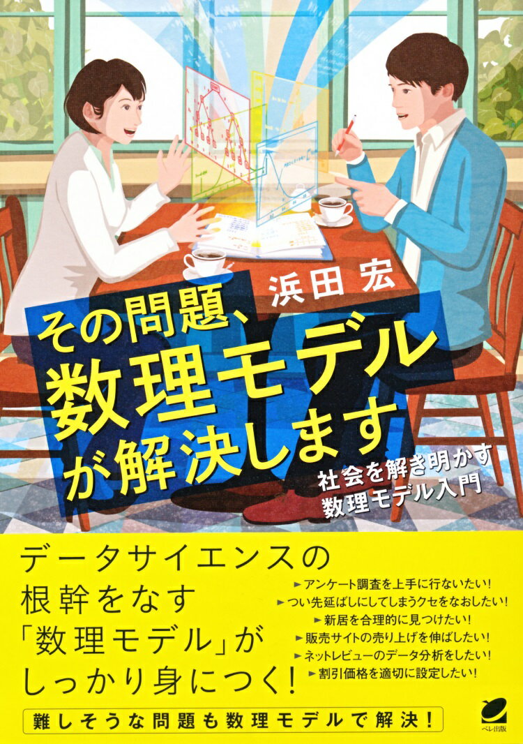 その問題、数理モデルが解決します 社会を解き明かす数理モデル入門 [ 浜田 宏 ]