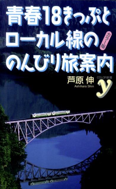 青春18きっぷとローカル線ののんびり旅案内
