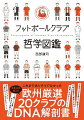 これまでありそうでなかった、未来永劫使える、欧州厳選２０クラブのＤＮＡ解剖書。