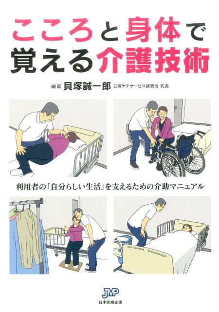 こころと身体で覚える介護技術 利用者の「自分らしい生活」を支えるための介助マニュ 貝塚誠一郎