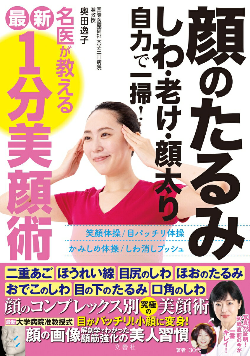 顔のたるみ　しわ　老け　顔太り　自力で一掃！名医が教える最新1分美顔術 [ 奥田逸子 ]