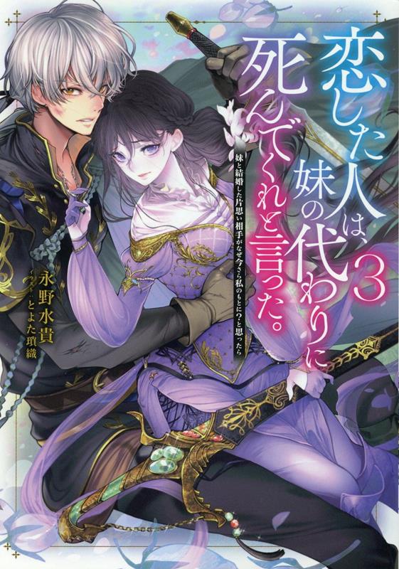 恋した人は、妹の代わりに死んでくれと言った。3-妹と結婚した片思い相手がなぜ今さら私のもとに？と思ったらー [ 永野水貴 ]