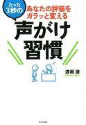 たった3秒の声がけ習慣