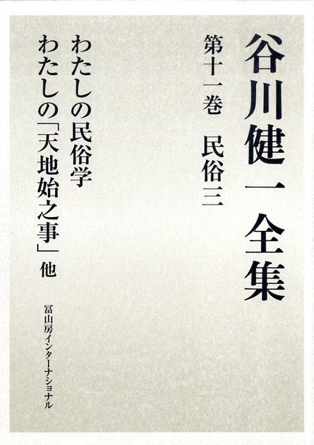 谷川健一全集　11　民俗三　わたしの民俗学　他