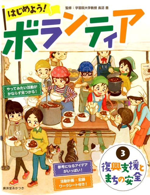 はじめよう！ボランティア（3） 図書館用堅牢製本 復興支援とまちの安全 [ 長沼豊 ]