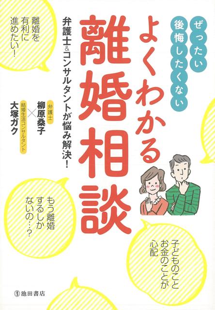 【バーゲン本】よくわかる離婚相談
