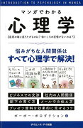 【バーゲン本】マンガでわかる心理学ーサイエンス・アイ新書