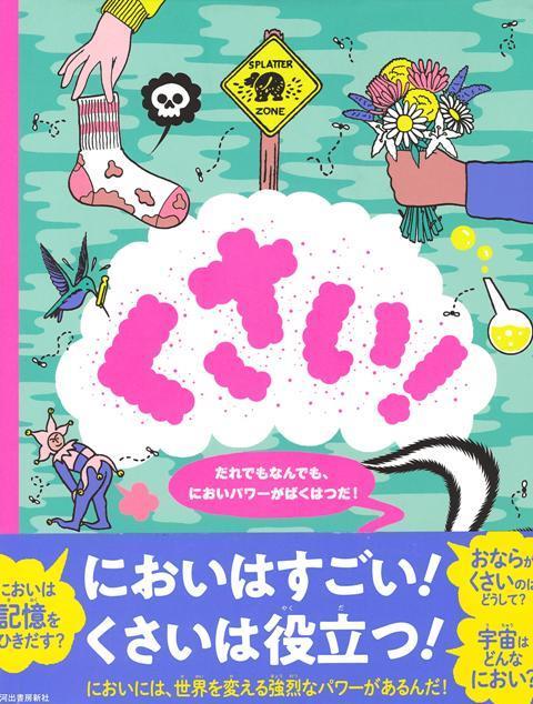 【バーゲン本】くさい！-だれでもなんでも、においパワーがばくはつだ！