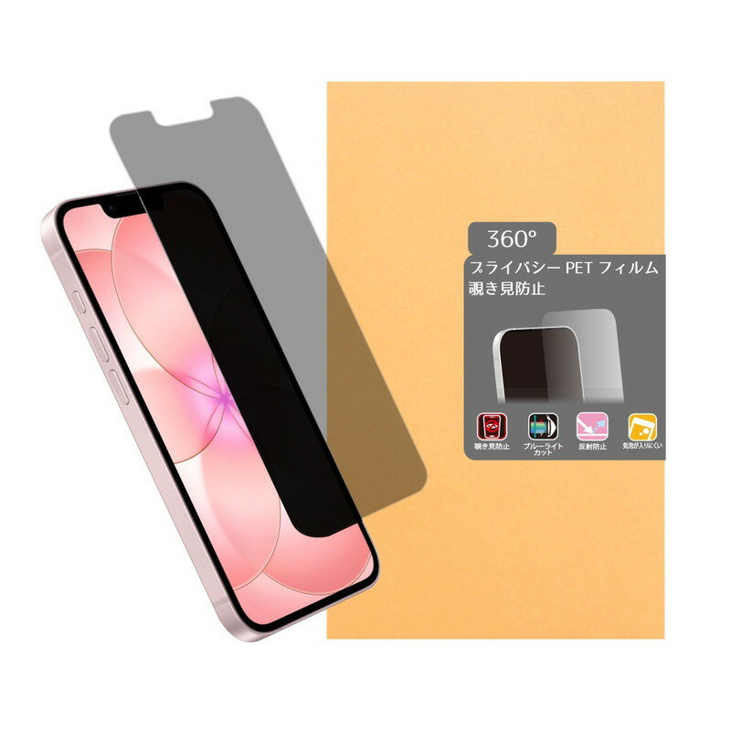 iPhone16e/17e用360°覗き見防止PETフィルム