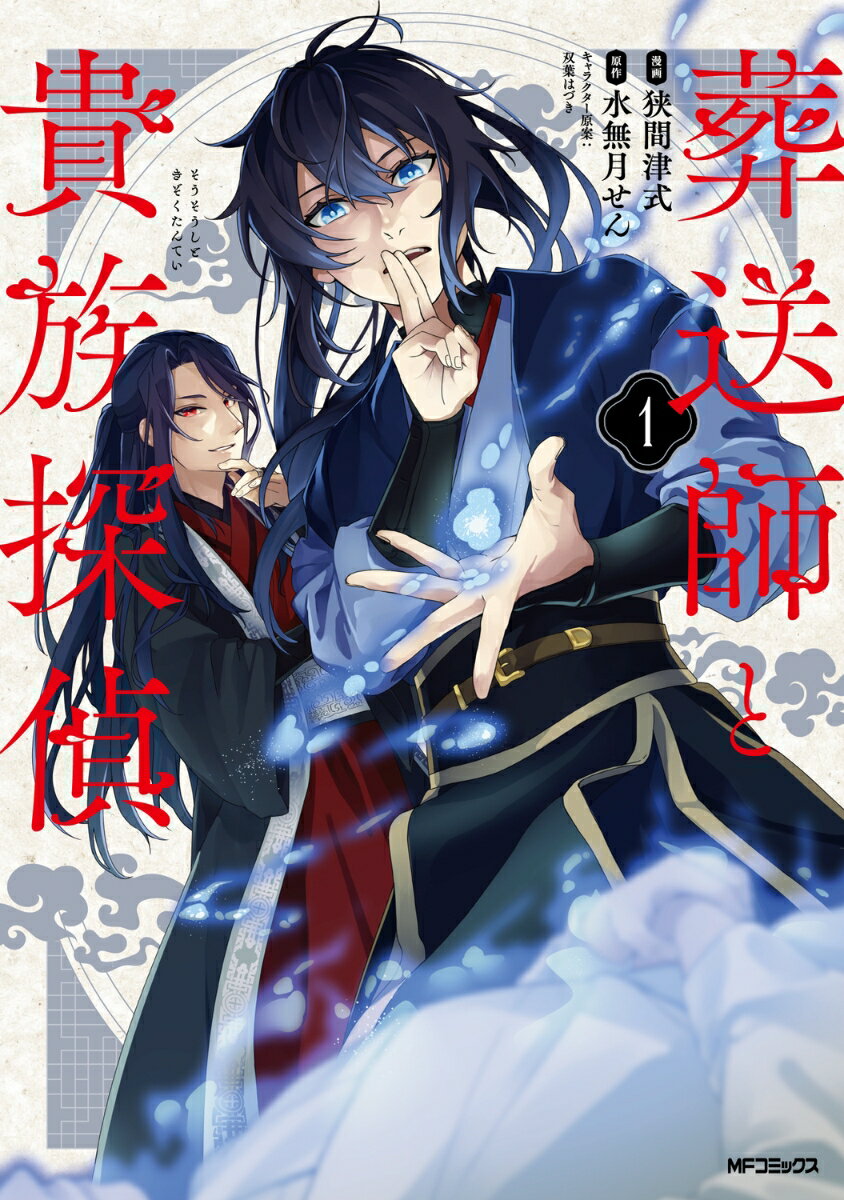 葬送師と貴族探偵 1