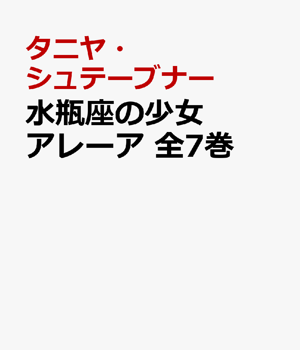 水瓶座の少女アレーア 全7巻