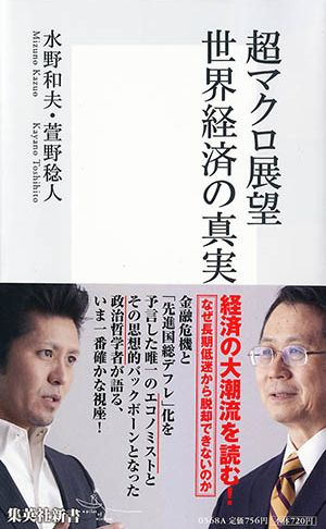 超マクロ展望世界経済の真実 （集英社新書） [ 水野和夫 ]