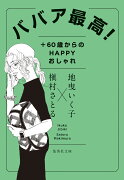 ババア最高! +60歳からのHAPPYおしゃれ