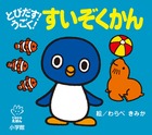 とびだす！うごく！ すいぞくかん