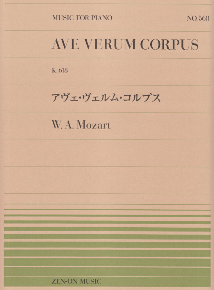 アヴェ・ヴェルム・コルプス （MUSIC　FOR　PIANO） 