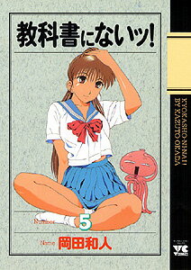 教科書にないッ！ 5巻