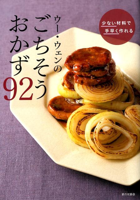 【謝恩価格本】少ない材料で手早く作れる ウー・ウェンのごちそうおかず92