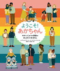 ようこそ！あかちゃん せかいじゅうの家族のはじまりのおはなし [ レイチェル　グリーナー ]