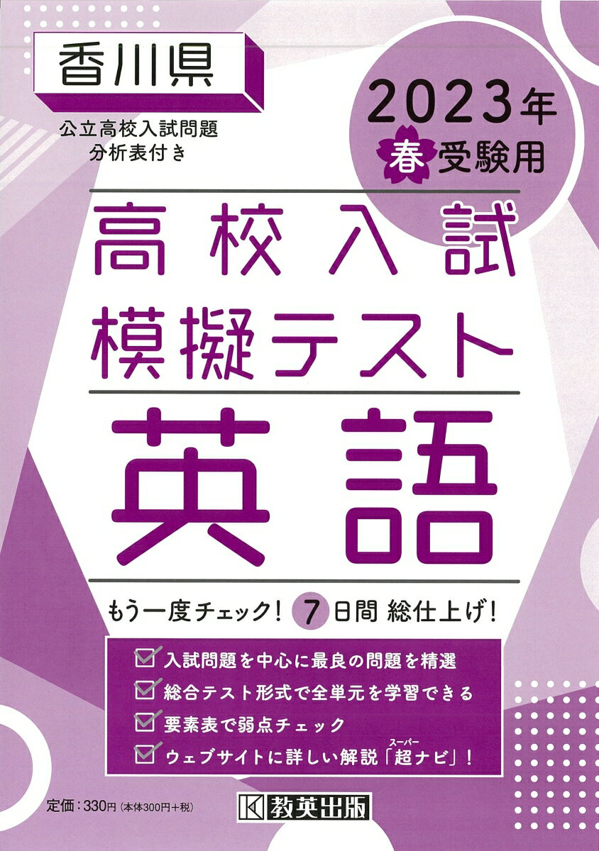 香川県高校入試模擬テスト英語（2023年春受験用）