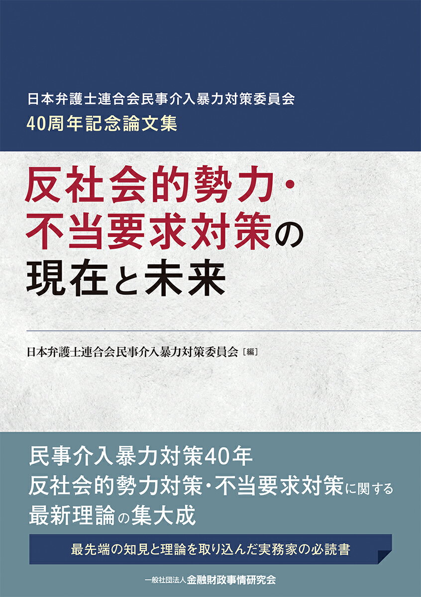 反社会的勢力・不当要求対策の現在と未来 （日本弁護士連合会民事介入暴力対策委員会40周年記念論文集） [ 日本弁護士連合会民事介入暴力対策委員会 ]