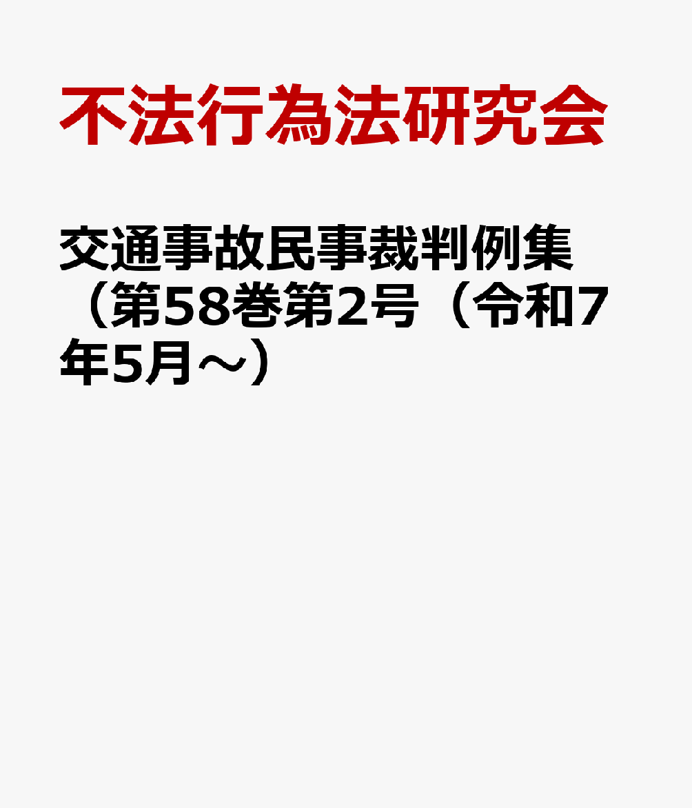 交通事故民事裁判例集（第58巻第2号（令和7年5月〜）