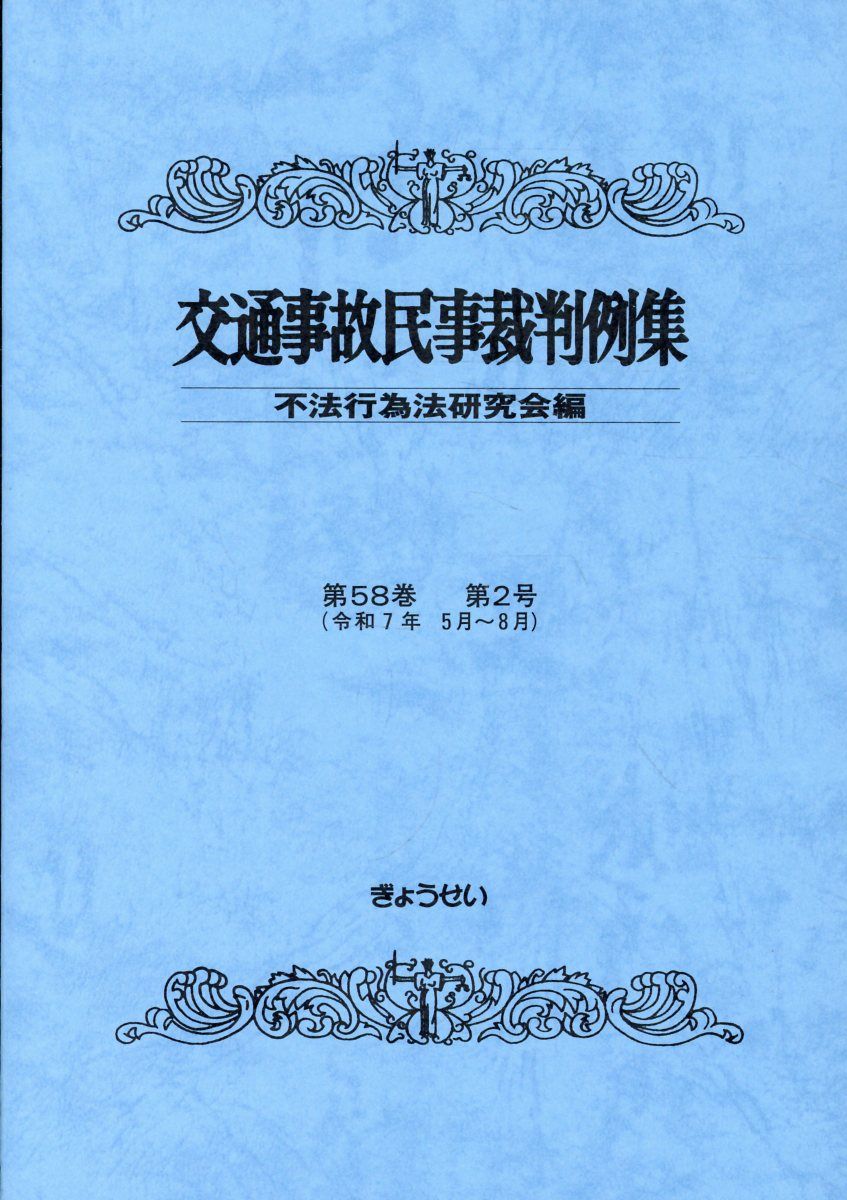 交通事故民事裁判例集（第58巻第2号（令和7年5月〜）