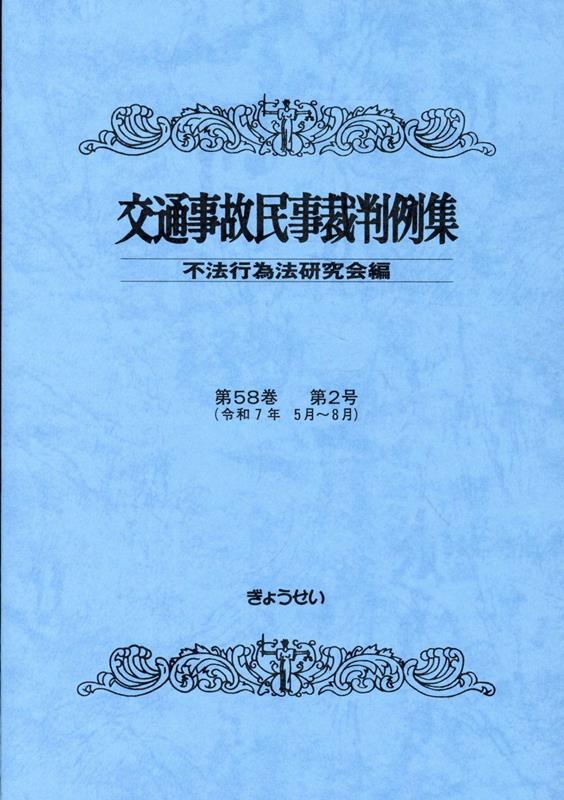 交通事故民事裁判例集（第58巻第2号（令和7年5月〜）