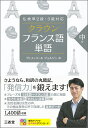 仏検準2級・3級対応　クラウン フランス語単語 中級 