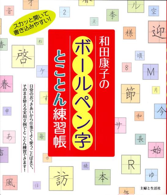 和田康子のボールペン字とことん練習帳