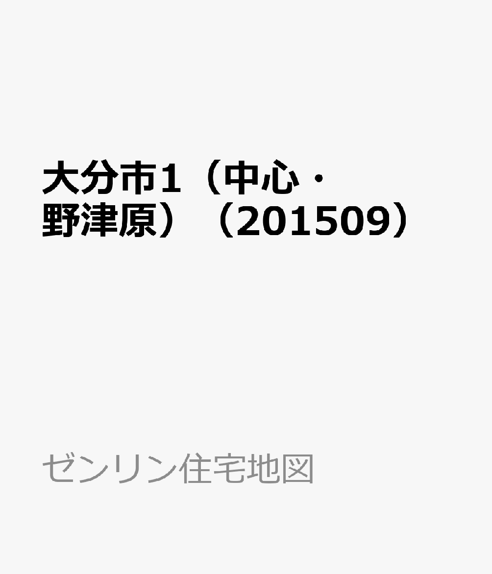 大分市1（中心・野津原）（201509） （ゼンリン住宅地図）