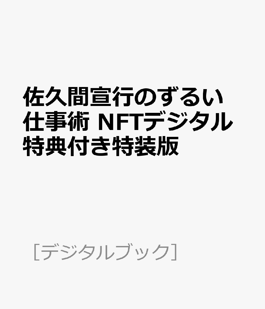 佐久間宣行のずるい仕事術　NFTデジタル特典付き特装版