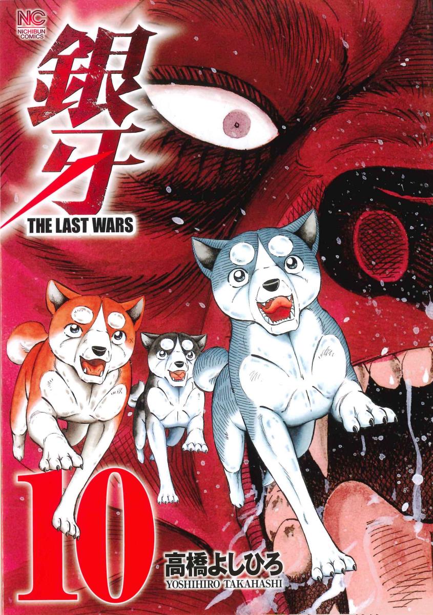 銀牙〜THE LAST WARS〜　（10）