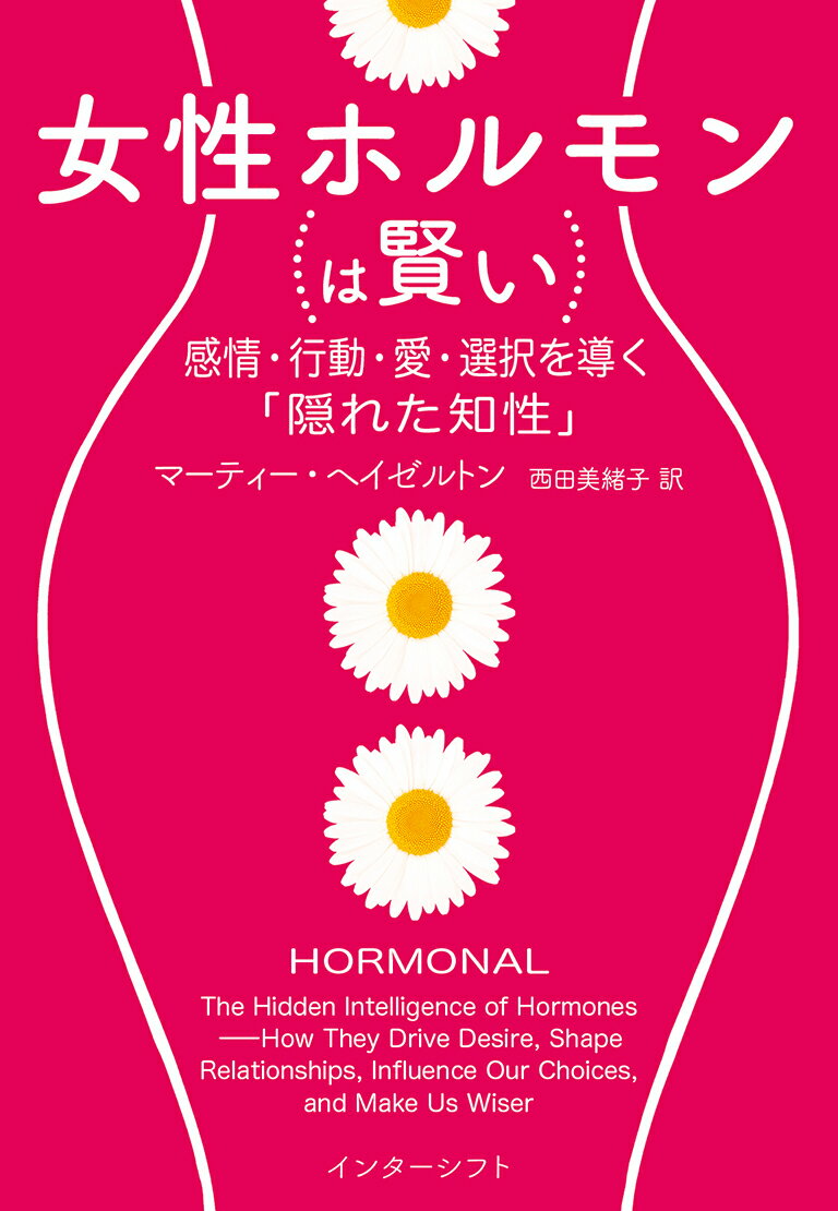 自分でも気づかないうちに感情・行動が変わるのは、「隠れた知性（＝女性ホルモン）」に導かれているため。女性ホルモン研究の第一人者が、進化によって育まれた女性の複雑な感情・行動の秘密を解き明かします。