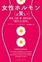 女性ホルモンは賢い 感情 行動 愛 選択を導く「隠れた知性」 マーティー ヘイゼルトン