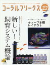 ネコ・パブリッシングコーラルフリークス 発行年月：2021年01月05日 予約締切日：2020年12月29日 サイズ：ムックその他 ISBN：9784777025688 本 ビジネス・経済・就職 産業 林業・水産業 美容・暮らし・健康・料理 ペット 魚