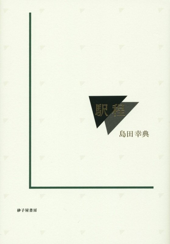 駅程