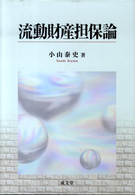 流動財産担保論