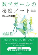 数学ガールの秘密ノート（丸い三角関数）