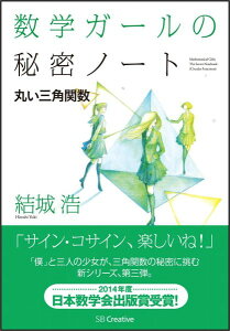 数学ガールの秘密ノート（丸い三角関数）