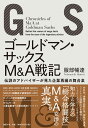 ゴールドマン・サックスM＆A戦記　伝説のアドバイザーが見た企業再編の舞台裏 [ 服部 暢達 ]