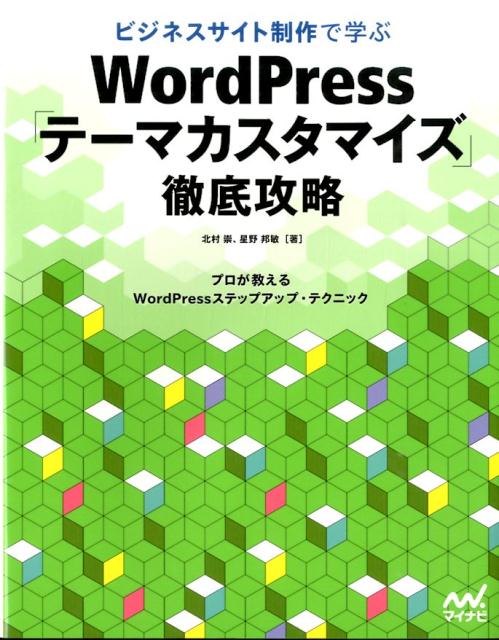 ビジネスサイト制作で学ぶWordPress「テーマカスタマイズ」徹底攻略 プロが教えるWordPressステップアップ・テク [ 北村崇 ]