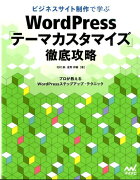 ビジネスサイト制作で学ぶWordPress「テーマカスタマイズ」徹底攻略