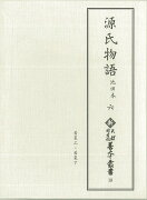 新天理図書館善本叢書18　源氏物語 池田本 六