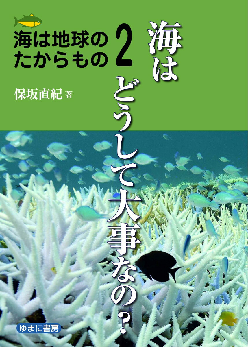 海は地球のたからもの2海はどうして大事なの？