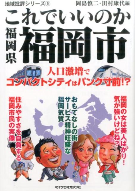 これでいいのか福岡県福岡市